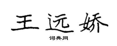 袁强王远娇楷书个性签名怎么写