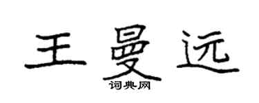 袁强王曼远楷书个性签名怎么写