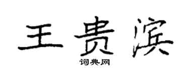 袁强王贵滨楷书个性签名怎么写