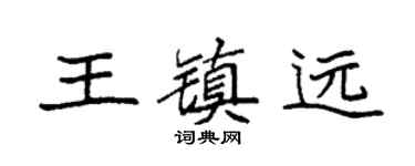 袁强王镇远楷书个性签名怎么写