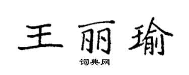 袁强王丽瑜楷书个性签名怎么写