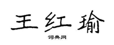 袁强王红瑜楷书个性签名怎么写