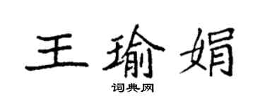 袁强王瑜娟楷书个性签名怎么写