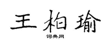 袁强王柏瑜楷书个性签名怎么写