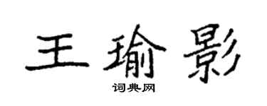 袁强王瑜影楷书个性签名怎么写