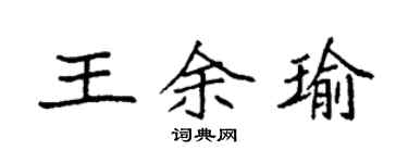 袁强王余瑜楷书个性签名怎么写
