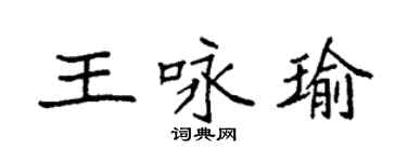 袁强王咏瑜楷书个性签名怎么写
