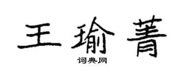 袁强王瑜菁楷书个性签名怎么写