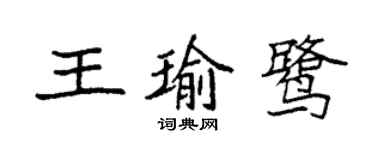 袁强王瑜鹭楷书个性签名怎么写