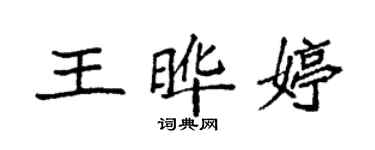 袁强王晔婷楷书个性签名怎么写