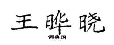 袁强王晔晓楷书个性签名怎么写