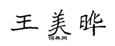 袁强王美晔楷书个性签名怎么写