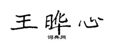 袁强王晔心楷书个性签名怎么写