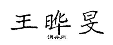 袁强王晔旻楷书个性签名怎么写