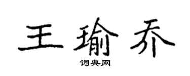 袁强王瑜乔楷书个性签名怎么写