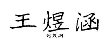 袁强王煜涵楷书个性签名怎么写