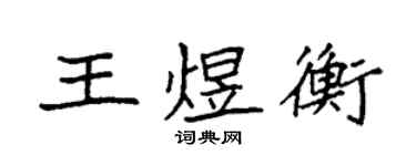 袁强王煜衡楷书个性签名怎么写