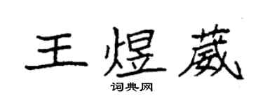 袁强王煜葳楷书个性签名怎么写