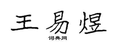 袁强王易煜楷书个性签名怎么写