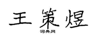 袁强王策煜楷书个性签名怎么写