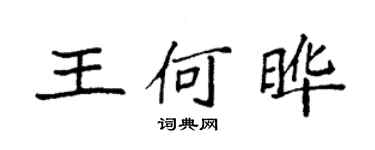 袁强王何晔楷书个性签名怎么写
