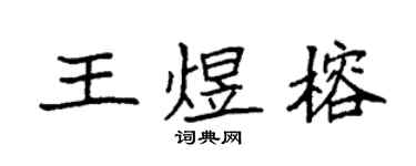 袁强王煜榕楷书个性签名怎么写