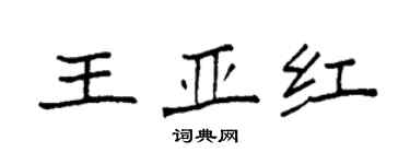 袁强王亚红楷书个性签名怎么写