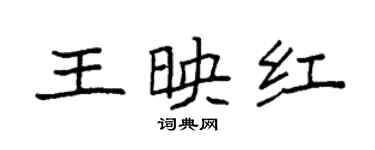 袁强王映红楷书个性签名怎么写
