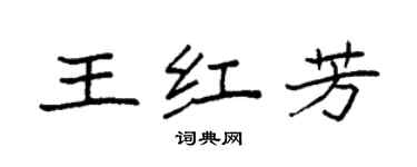 袁强王红芳楷书个性签名怎么写