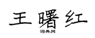 袁强王曙红楷书个性签名怎么写