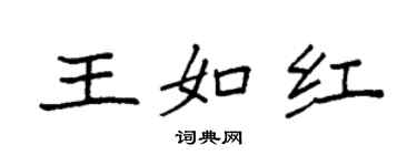 袁强王如红楷书个性签名怎么写