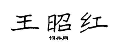 袁强王昭红楷书个性签名怎么写