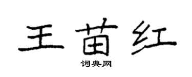 袁强王苗红楷书个性签名怎么写