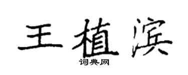 袁强王植滨楷书个性签名怎么写