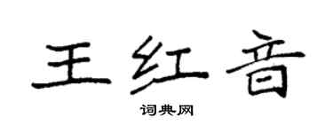 袁强王红音楷书个性签名怎么写
