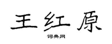 袁强王红原楷书个性签名怎么写
