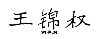 袁强王锦权楷书个性签名怎么写