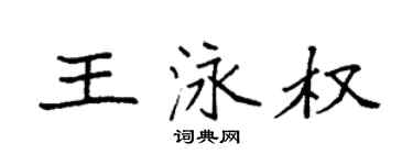 袁强王泳权楷书个性签名怎么写