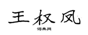 袁强王权凤楷书个性签名怎么写