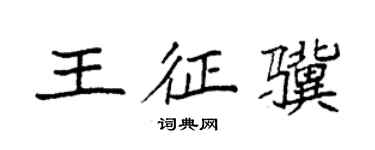 袁强王征骥楷书个性签名怎么写