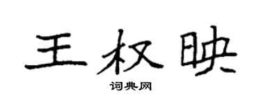 袁强王权映楷书个性签名怎么写