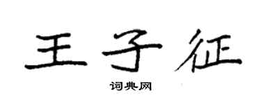 袁强王子征楷书个性签名怎么写