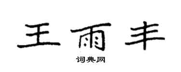 袁强王雨丰楷书个性签名怎么写