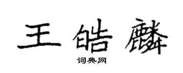 袁强王皓麟楷书个性签名怎么写
