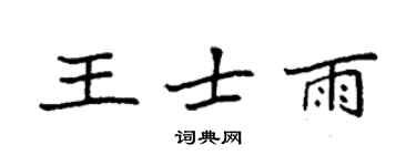 袁强王士雨楷书个性签名怎么写