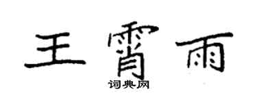 袁强王霄雨楷书个性签名怎么写
