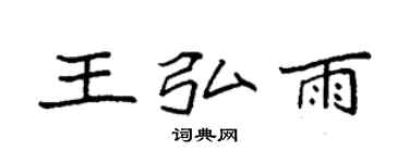 袁强王弘雨楷书个性签名怎么写