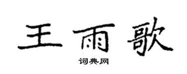 袁强王雨歌楷书个性签名怎么写