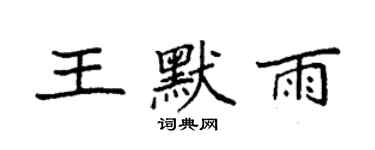 袁强王默雨楷书个性签名怎么写