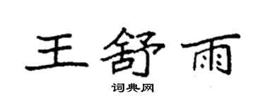 袁强王舒雨楷书个性签名怎么写